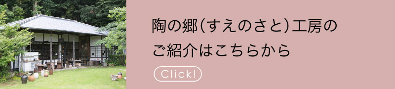 陶の郷（すえのさと）工房のご紹介はこちらから