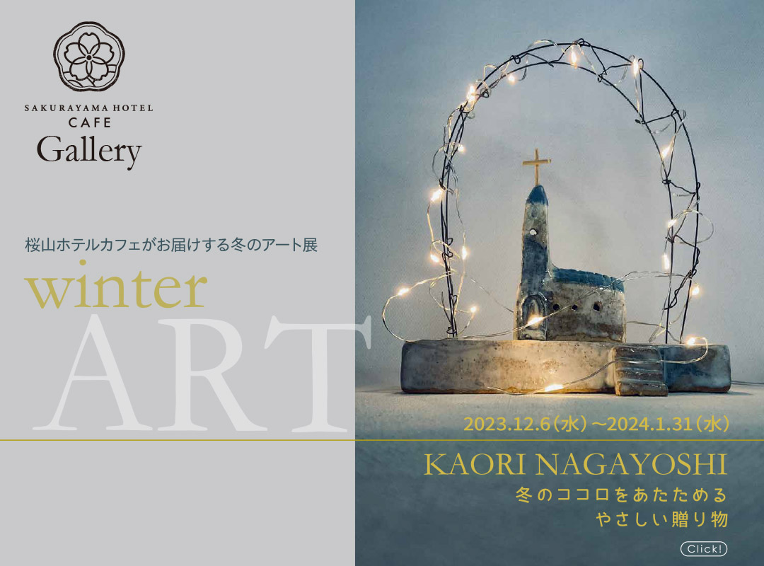 KAORI NAGAYOSHI 冬のココロをあたためるやさしい贈り物