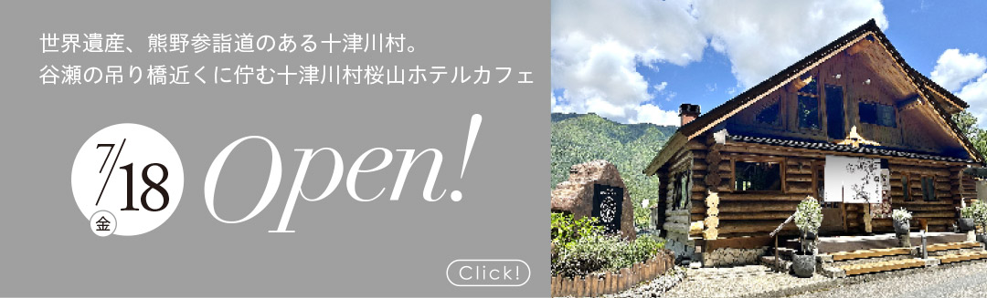 十津川村【桜山ホテルカフェ】OPEN