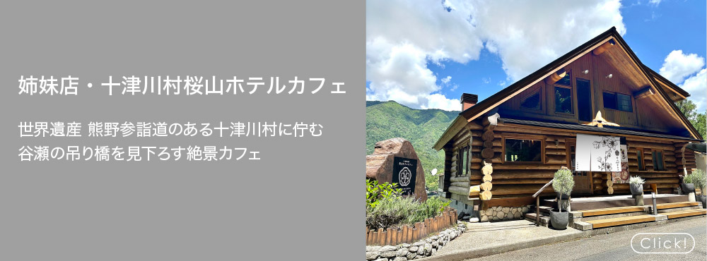 姉妹店・十津川村桜山ホテルカフェ